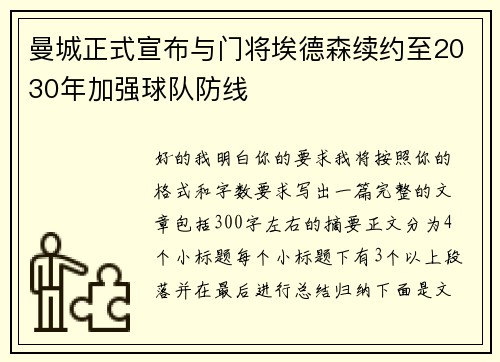 曼城正式宣布与门将埃德森续约至2030年加强球队防线 曼城正式宣布与门将埃德森续约至2030年加强球队防线