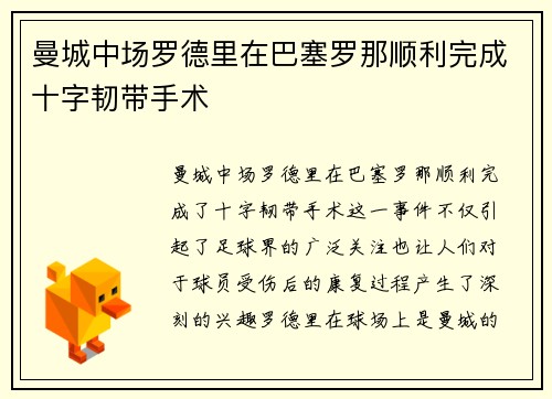 曼城中场罗德里在巴塞罗那顺利完成十字韧带手术 曼城中场罗德里在巴塞罗那顺利完成十字韧带手术