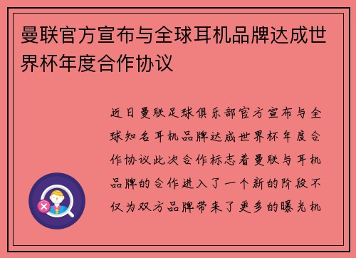 曼联官方宣布与全球耳机品牌达成世界杯年度合作协议 曼联官方宣布与全球耳机品牌达成世界杯年度合作协议