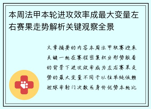 本周法甲本轮进攻效率成最大变量左右赛果走势解析关键观察全景