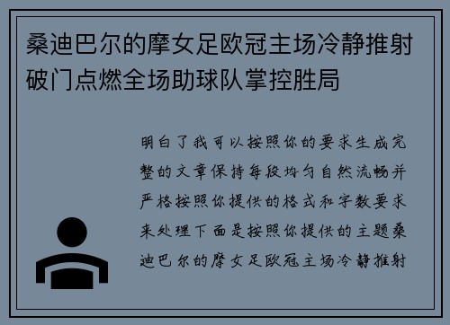 桑迪巴尔的摩女足欧冠主场冷静推射破门点燃全场助球队掌控胜局 桑迪巴尔的摩女足欧冠主场冷静推射破门点燃全场助球队掌控胜局