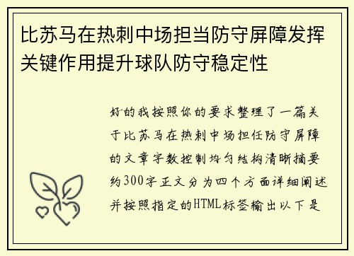 比苏马在热刺中场担当防守屏障发挥关键作用提升球队防守稳定性