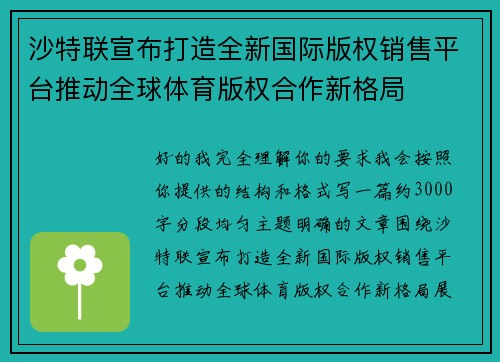 沙特联宣布打造全新国际版权销售平台推动全球体育版权合作新格局 沙特联宣布打造全新国际版权销售平台推动全球体育版权合作新格局
