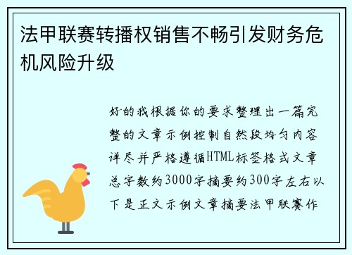 法甲联赛转播权销售不畅引发财务危机风险升级 法甲联赛转播权销售不畅引发财务危机风险升级