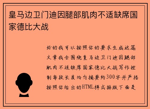 皇马边卫门迪因腿部肌肉不适缺席国家德比大战