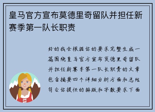 皇马官方宣布莫德里奇留队并担任新赛季第一队长职责