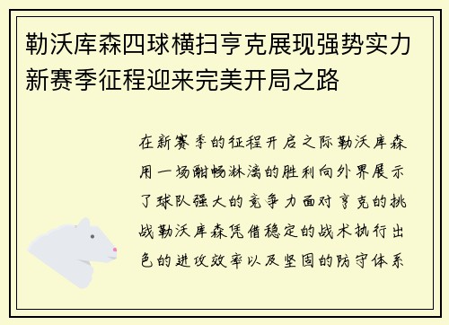 勒沃库森四球横扫亨克展现强势实力新赛季征程迎来完美开局之路