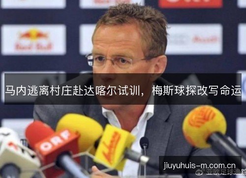 马内逃离村庄赴达喀尔试训，梅斯球探改写命运