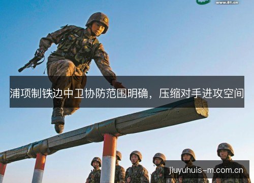 浦项制铁边中卫协防范围明确,压缩对手进攻空间 浦项制铁边中卫协防范围明确,压缩对手进攻空间