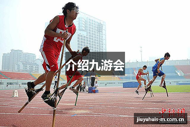 介绍九游会